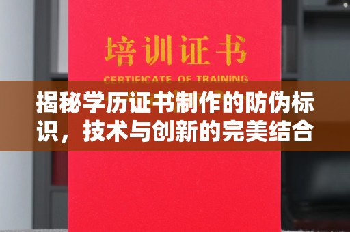 黄梅揭秘学历证书制作的防伪标识，技术与创新的完美结合